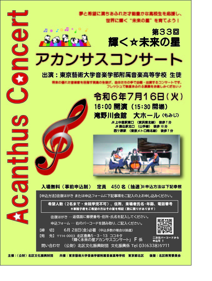 第33回　輝く☆未来の星アカンサスコンサートの画像