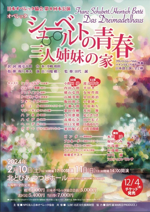 オペレッタ「シューベルトの青春～三人姉妹の家～」の画像