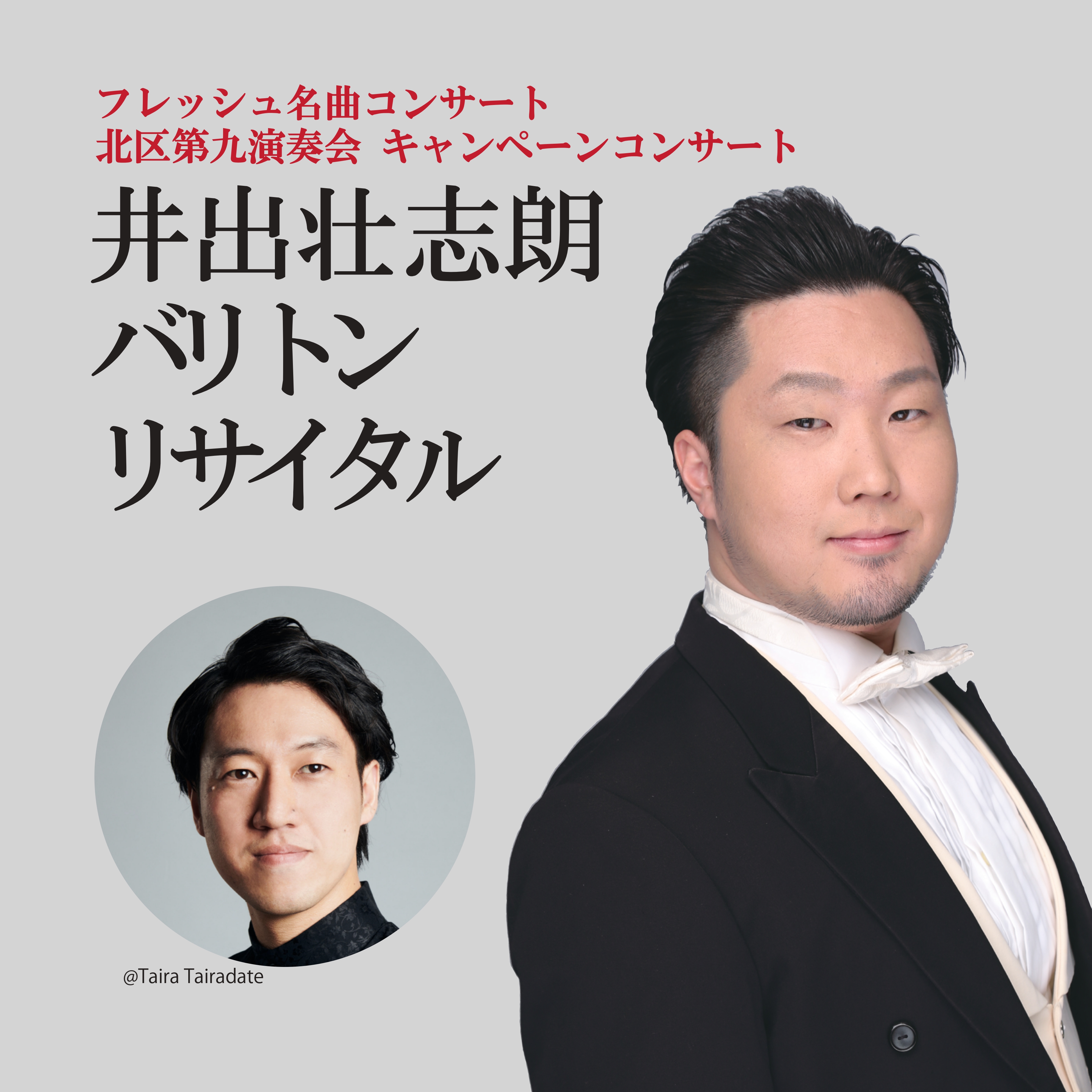【受付終了】フレッシュ名曲コンサート<br>キャンペーンコンサート<br>「井出壮志朗 バリトンリサイタル」の画像