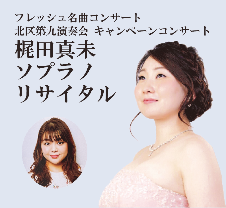 フレッシュ名曲コンサート<br>キャンペーンコンサート<br>「梶田真未ソプラノリサイタル」の画像
