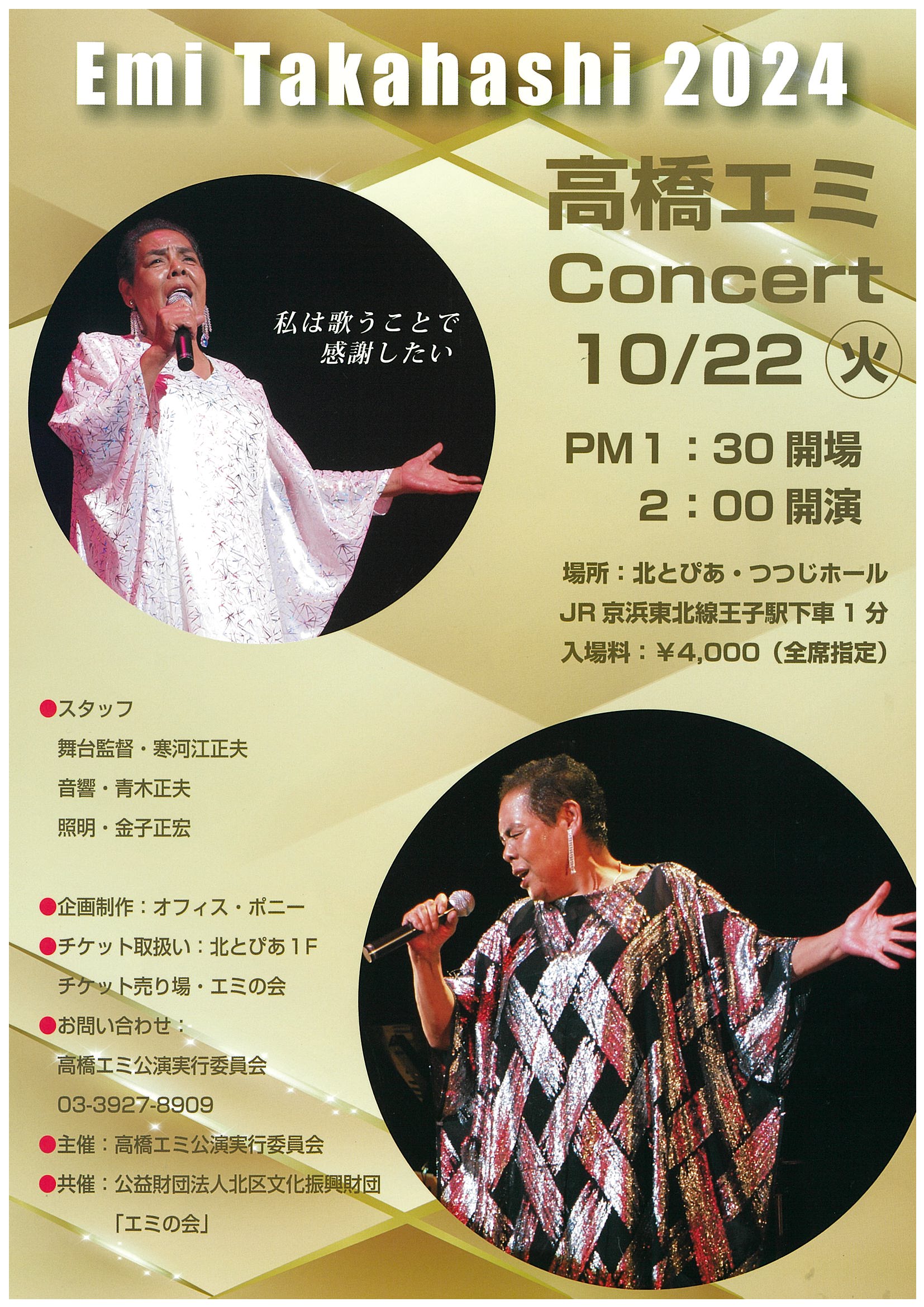 高橋エミ コンサート2024の画像