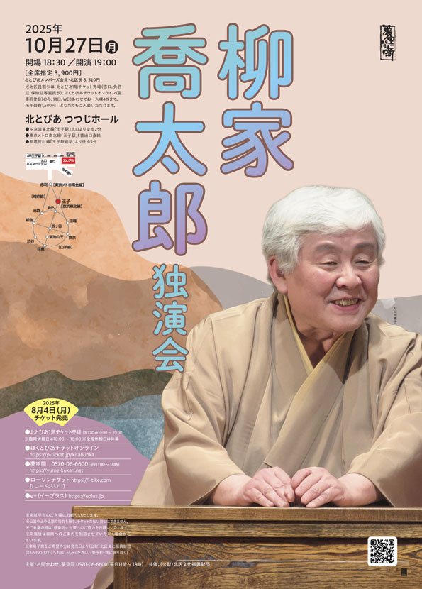 柳家喬太郎 独演会　　の画像