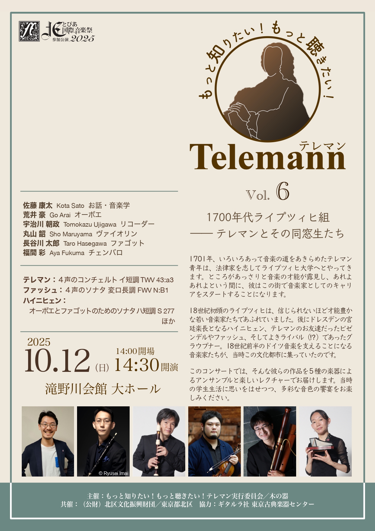 北とぴあ国際音楽祭2025<br>参加公演<br>もっと知りたい！もっと聴きたい！テレマン　Vol. 6 1700年代ライプツィヒ組――テレマンとその同窓生たちの画像