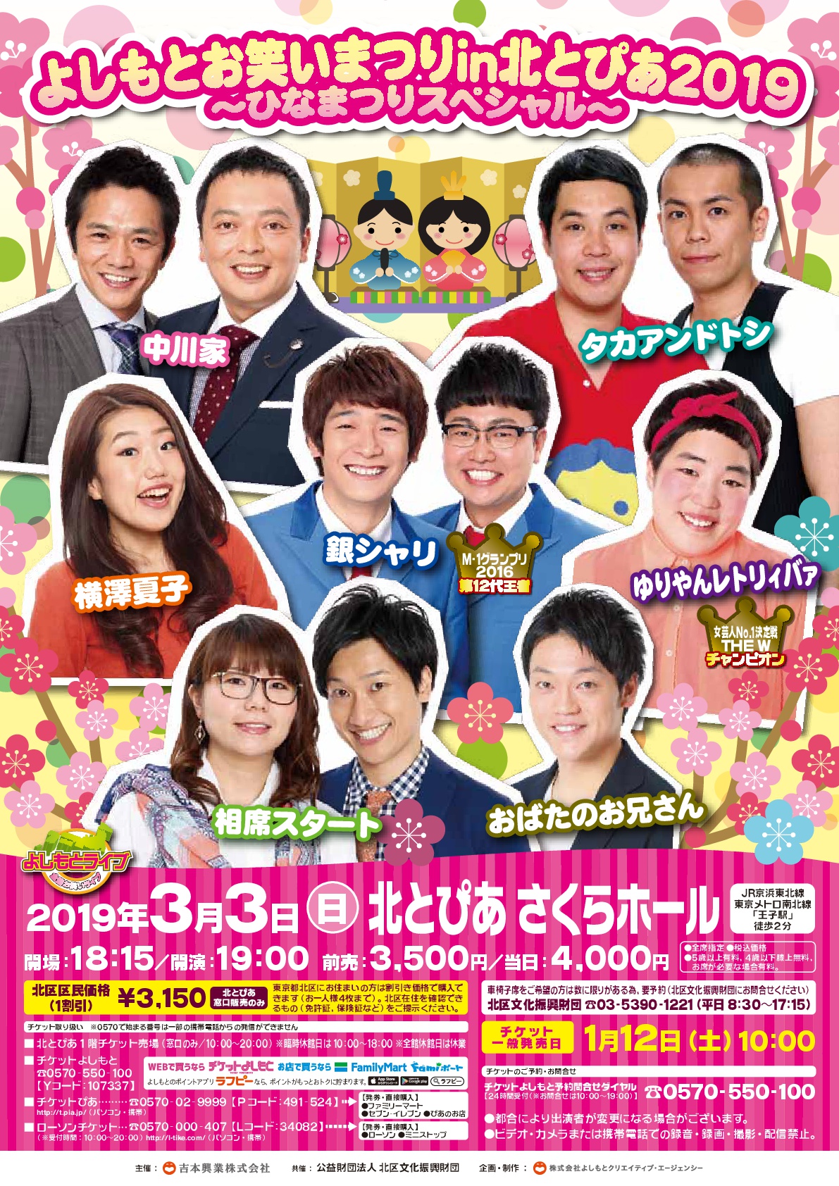 よしもとお笑いまつり in 北とぴあ 2019の画像