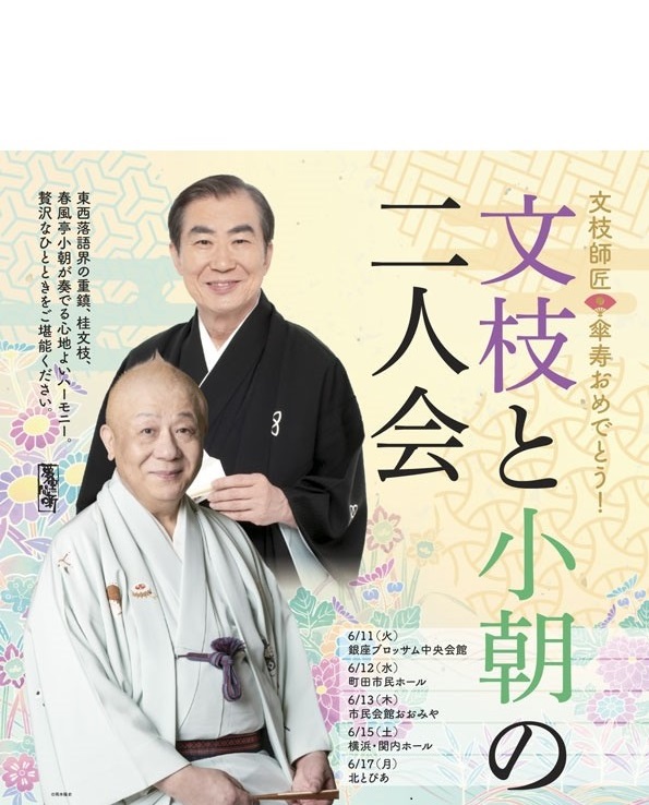 『文枝と小朝の二人会』　　～ 文枝師匠！傘寿おめでとう！～　　　の画像