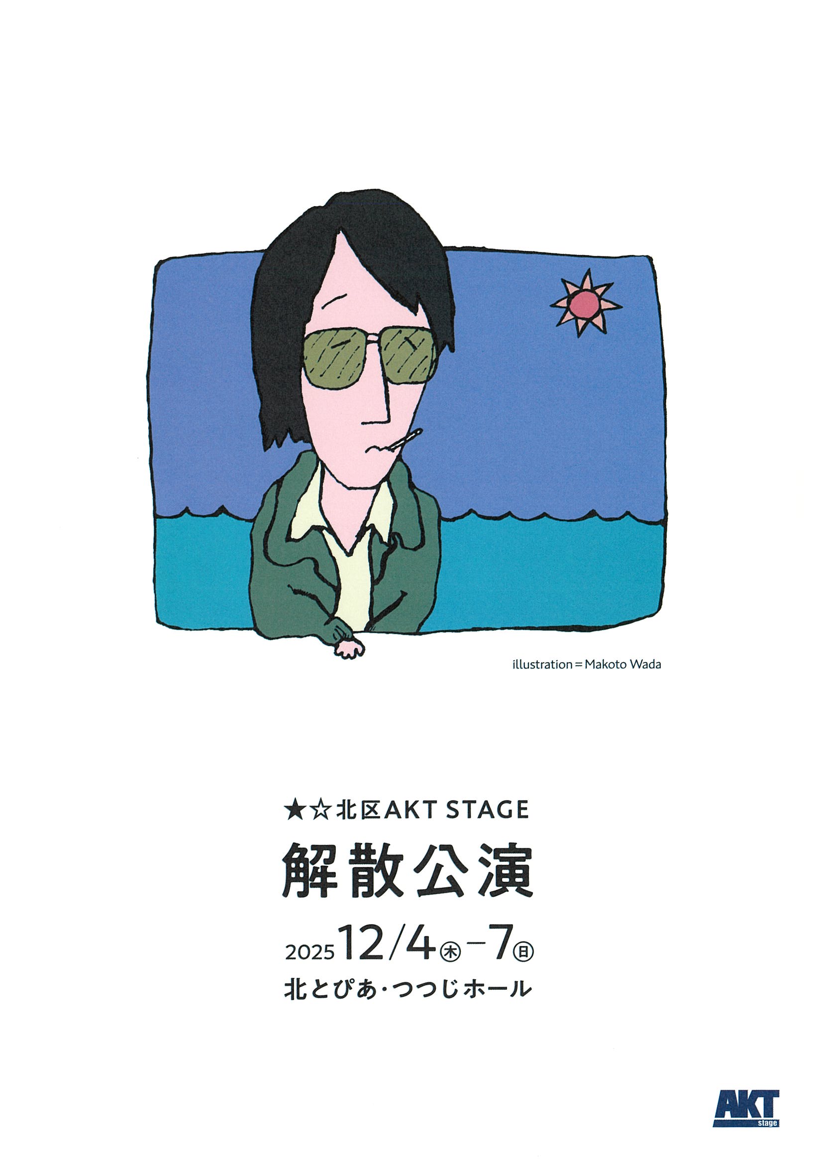 ★☆北区AKT STAGE解散公演『寝盗られ宗介』の画像