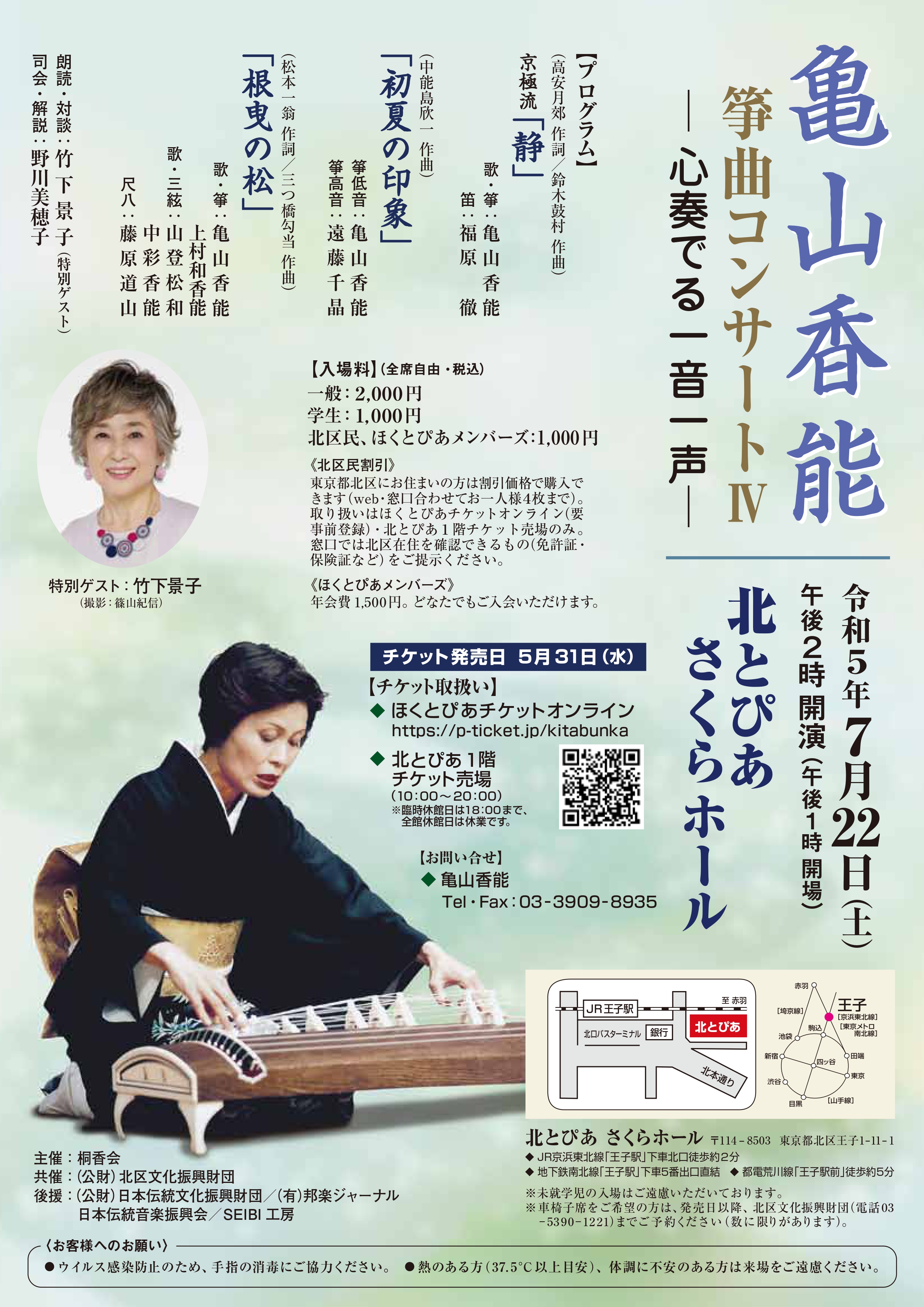 亀山香能 箏曲コンサートⅣ　<br>ー 心奏でる一音一声 ーの画像