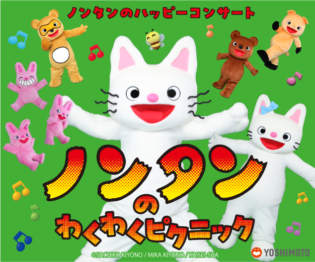 ノンタンのハッピーコンサート『ノンタンのわくわくピクニック』の画像