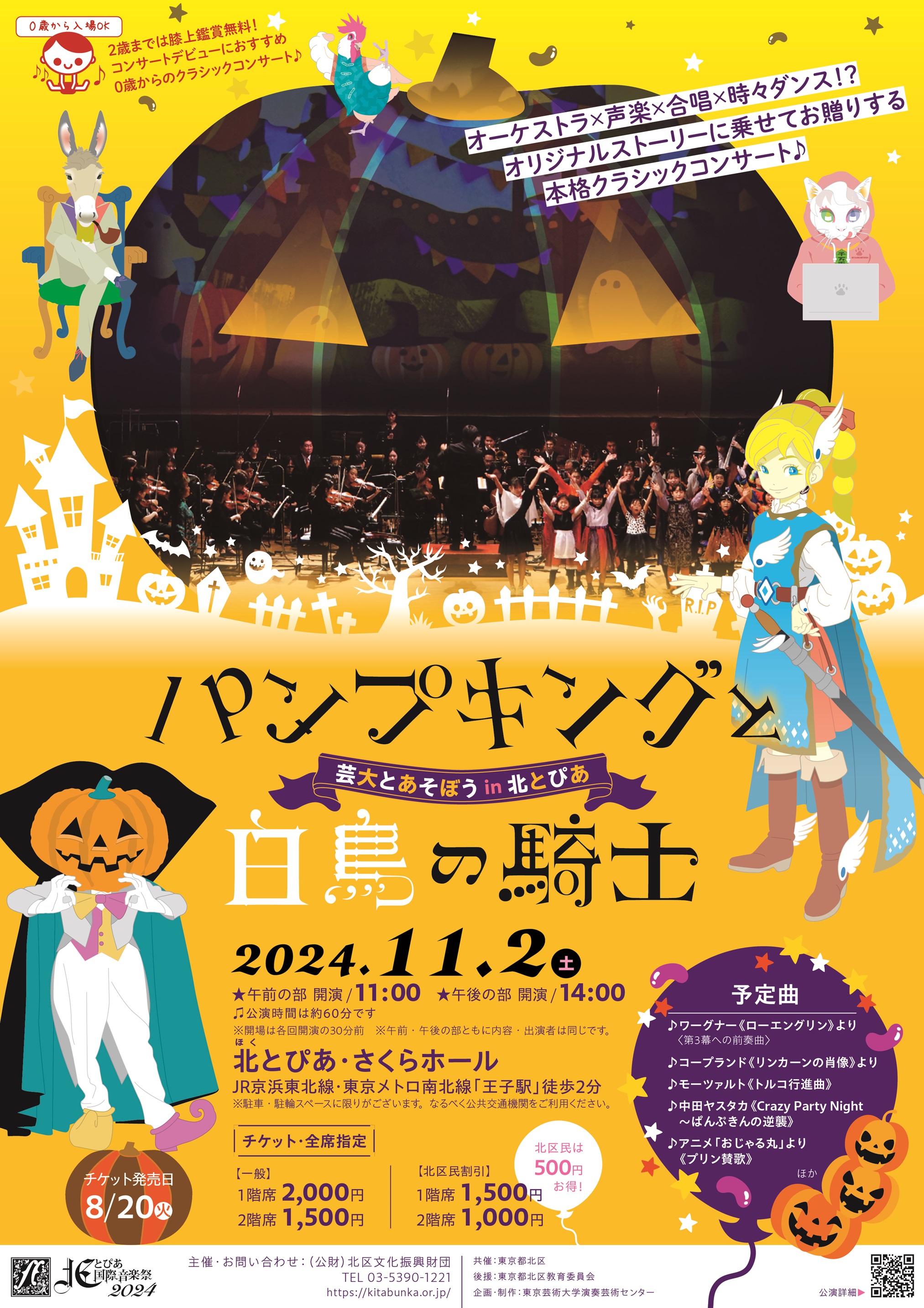 北とぴあ国際音楽祭2024<br>芸大とあそぼう in 北とぴあ「パンプキングと白鳥の騎士」の画像