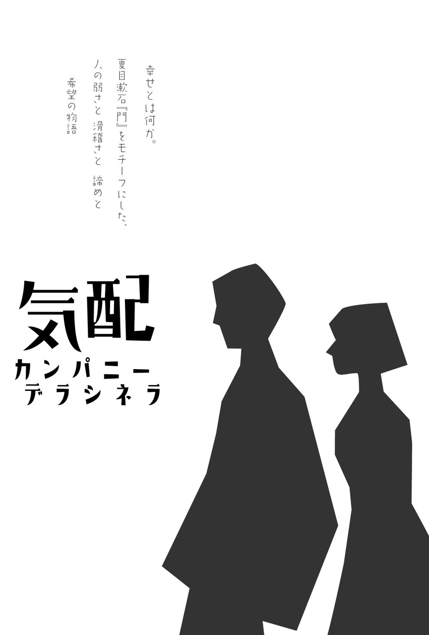 カンパニーデラシネラ新作公演『気配』の画像