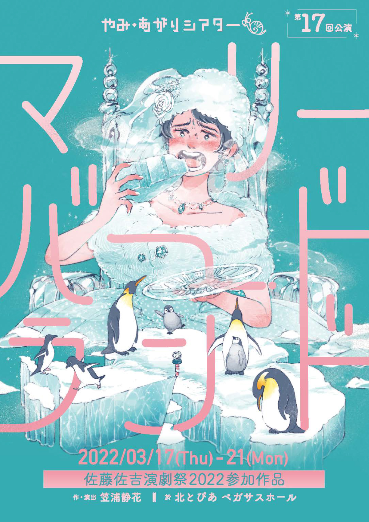 やみ・あがりシアター『マリーバードランド』の画像