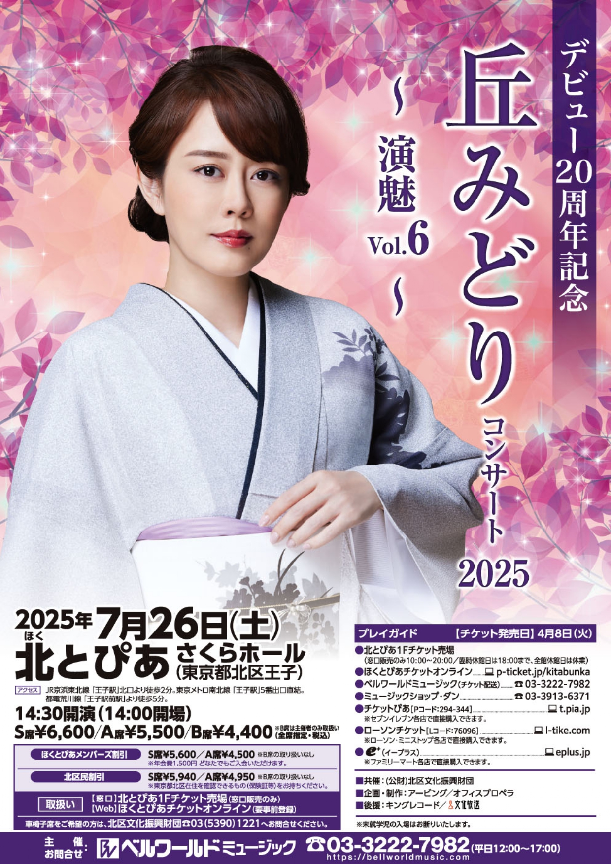 デビュー20周年記念　丘みどりコンサート2025　演魅Vol.6の画像