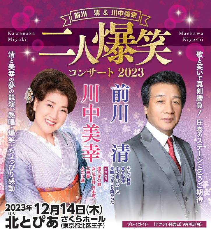 前川 清＆川中美幸<br /> 二人爆笑コンサート2023の画像