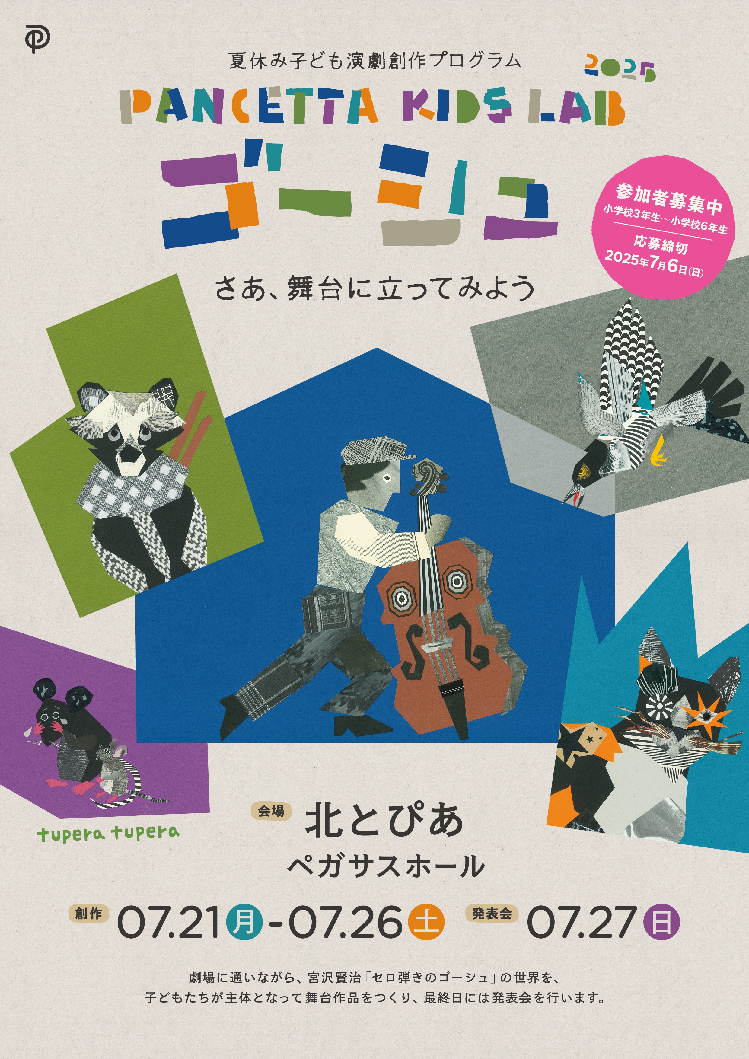 PANCETTA KIDS LAB　『ゴーシュ』の画像