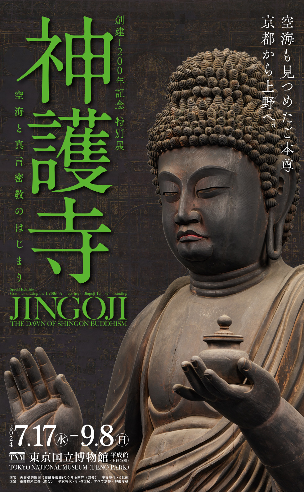 【NHK関連文化講演会】創建1200年記念 特別展「神護寺―空海と真言密教のはじまり」　の画像