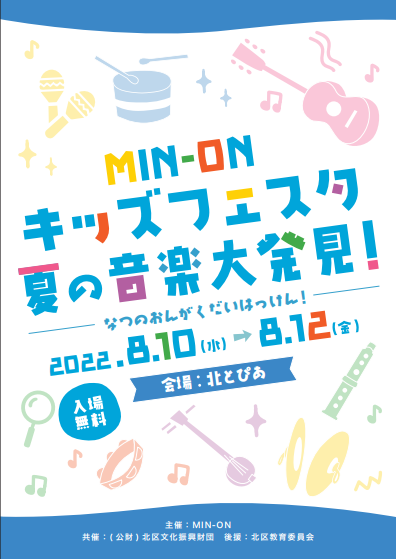 MIN-ON　キッズフェスタ　夏の音楽大発見！の画像