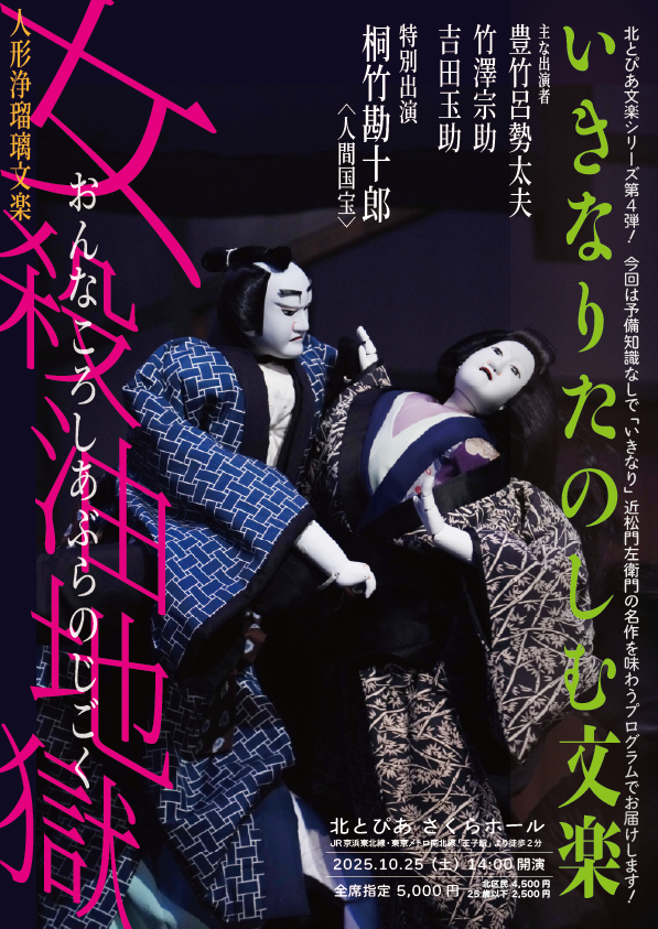 いきなりたのしむ文楽<br />女殺油地獄　河内屋内の段　豊島屋油店の段の画像