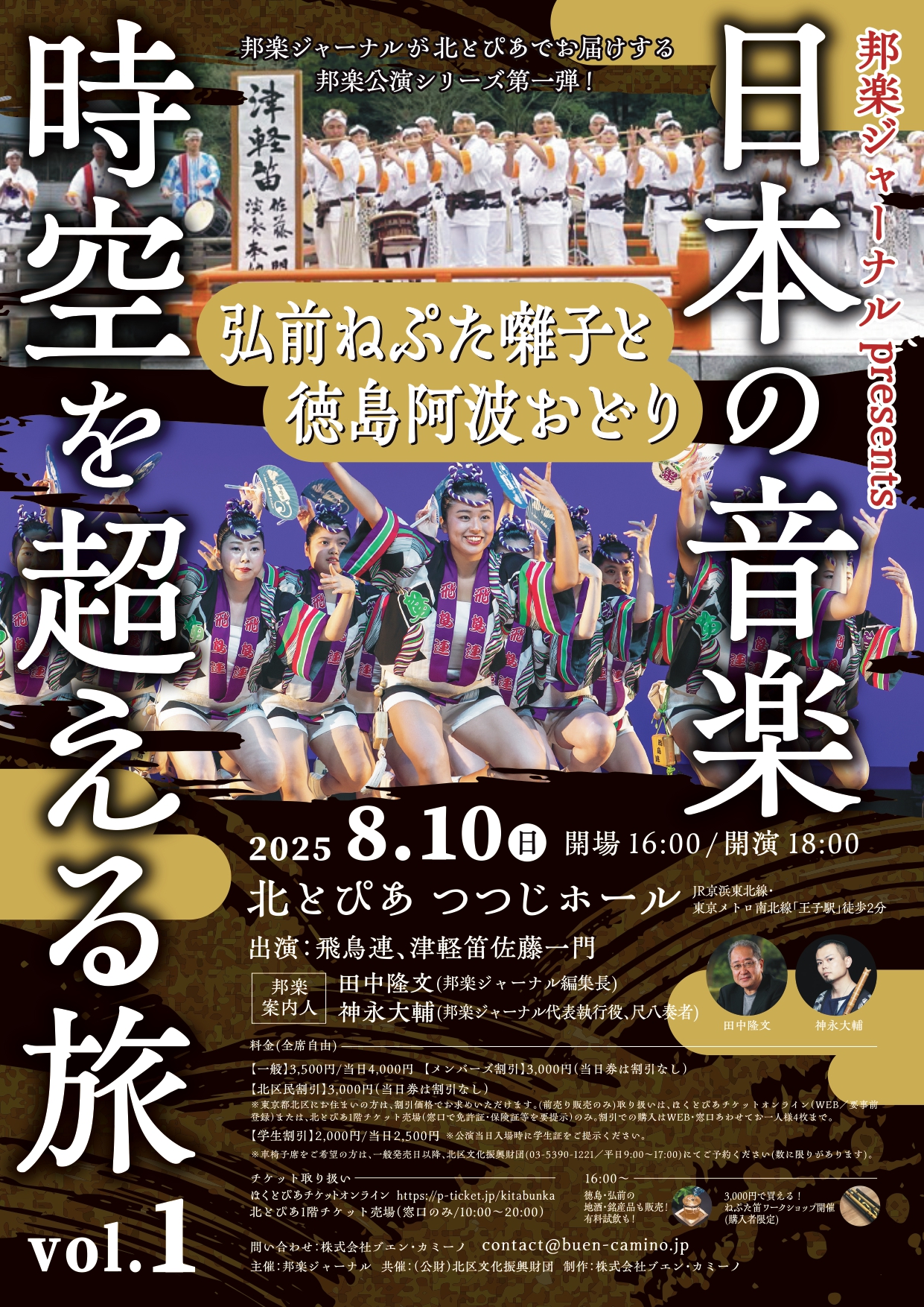 邦楽ジャーナルpresents 日本の音楽 時空を超える旅 vol.1　弘前ねぷた囃子と徳島阿波おどりの画像