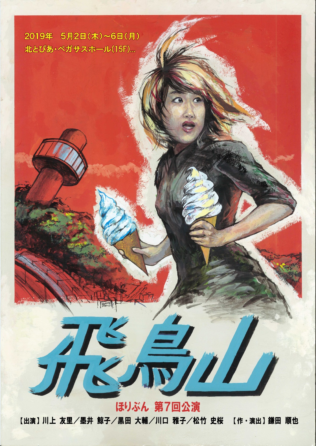 ほりぶん『飛鳥山』の画像