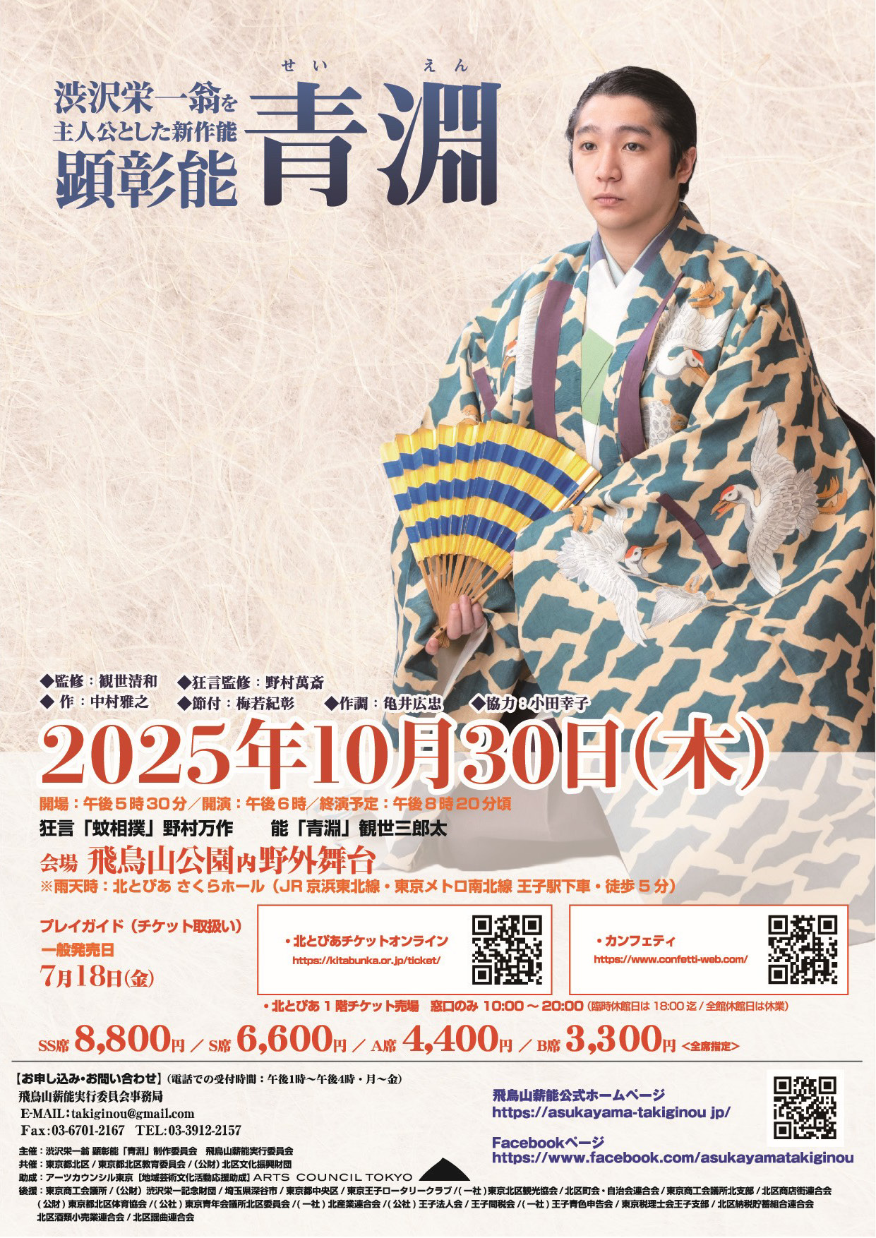 飛鳥山薪能2025　顕彰能「青淵」の画像