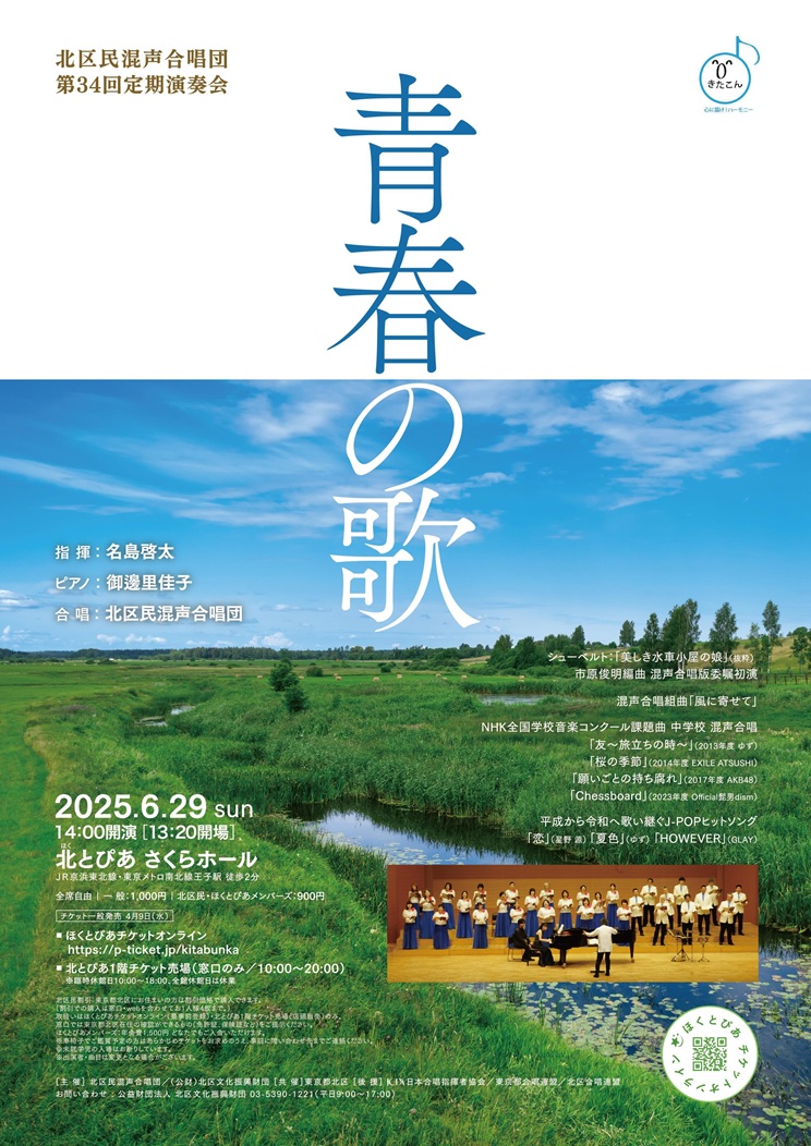 北区民混声合唱団<br>第34回定期演奏会<br>～青春の歌～の画像